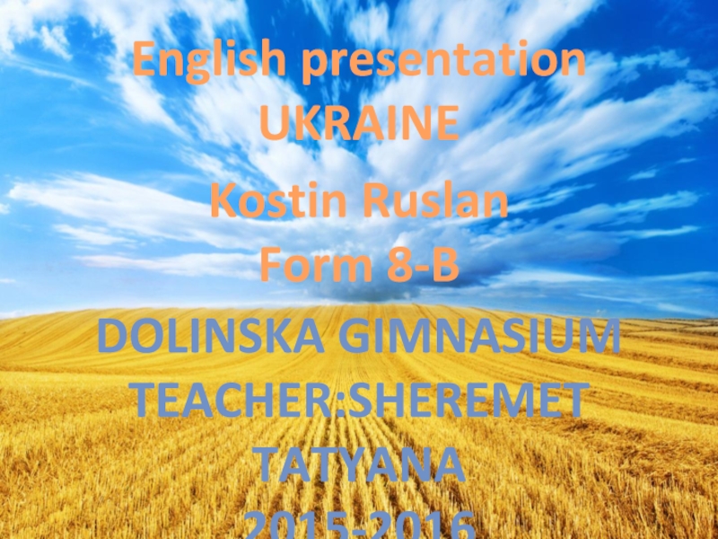 English presentation
UKRAINE
Dolinska gimnasium
Teacher:Sheremet