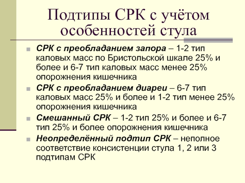 Срк с запорами. Подтипы СРК. Синдром раздраженного кишечника кал. СРК смешанного типа.