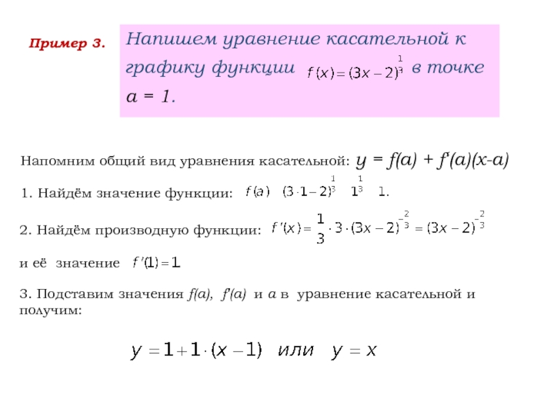 Запишите уравнение касательной к графику функции точке. Уравнение касательной к графику функции в точке x 1. Уравнение касательной к графику степенной функции. Уравнение касательной к графику в общем виде. Уравнение касательной двух функций.