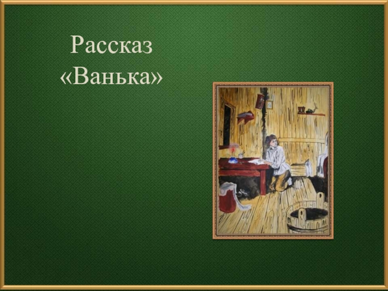 План к рассказу ванька