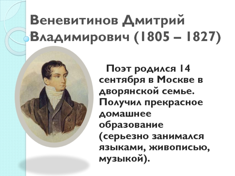 Веневитинов Дмитрий Владимирович (1805 – 1827)