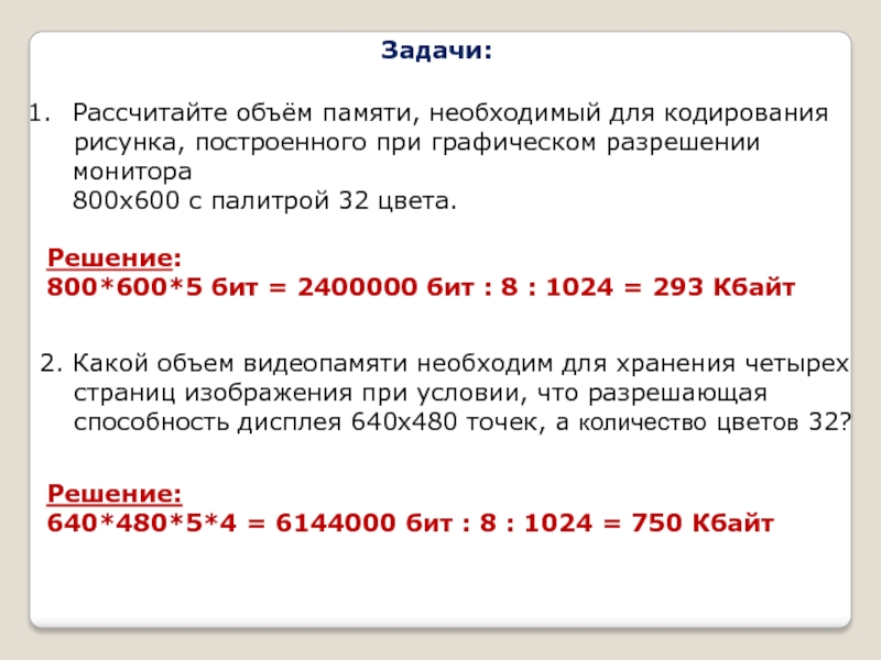 Какой объем видеопамяти необходим для хранения графического изображения 800 640 при глубине цвета 24