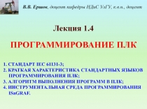 В.В. Ершов, доцент кафедры НДиС УлГУ, к.в.н., доцент