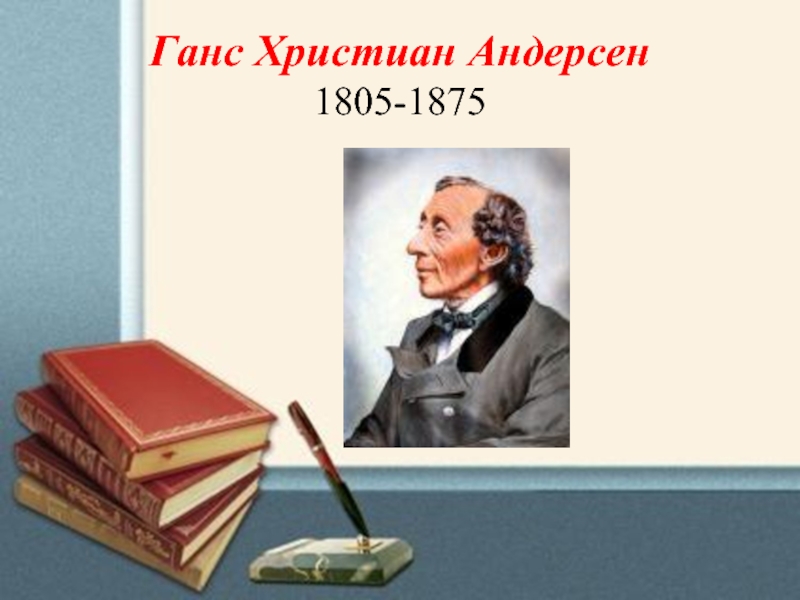 Стихотворение ганса христиана андерсена. Ханса Кристиана Андерсена (1805 – 1875. Ханс Кристиан Андерсен презентация.