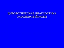 ЦИТОЛОГИЧЕСКАЯ ДИАГНОСТИКА ЗАБОЛЕВАНИЙ КОЖИ