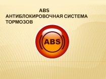 ABS Антиблокировочная система тормозов