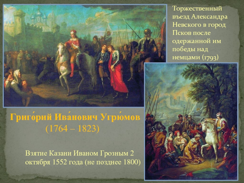 Кто является автором картины торжественный въезд а невского в псков