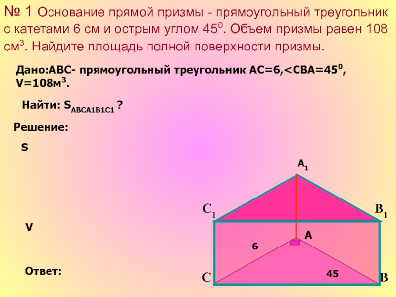 1 основание прямой призмы прямоугольный треугольник. Прямой Призмы прямоугольный треугольник. Основание прямой Призмы прямоугольный треугольник. Основание прямой Призмы прямоугольный треугольник с катетами. Основание прямой Призмы прямоугольный.