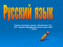 Правописание падежных окончаний имён существительных 1 и 2 склонения 1 класс