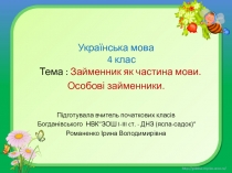 Українська мова 4 клас Тема : Займенник як частина мови.
Особові