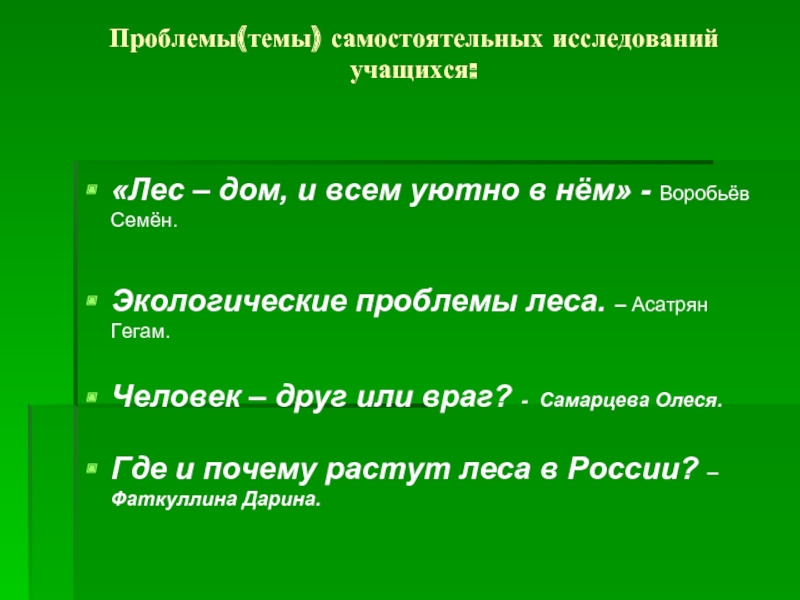 Проблемы(темы) самостоятельных исследований учащихся: «Лес – дом, и всем уютно в нём» - Воробьёв Семён.Экологические проблемы леса.