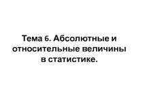 Абсолютные и относительные величины в статистике