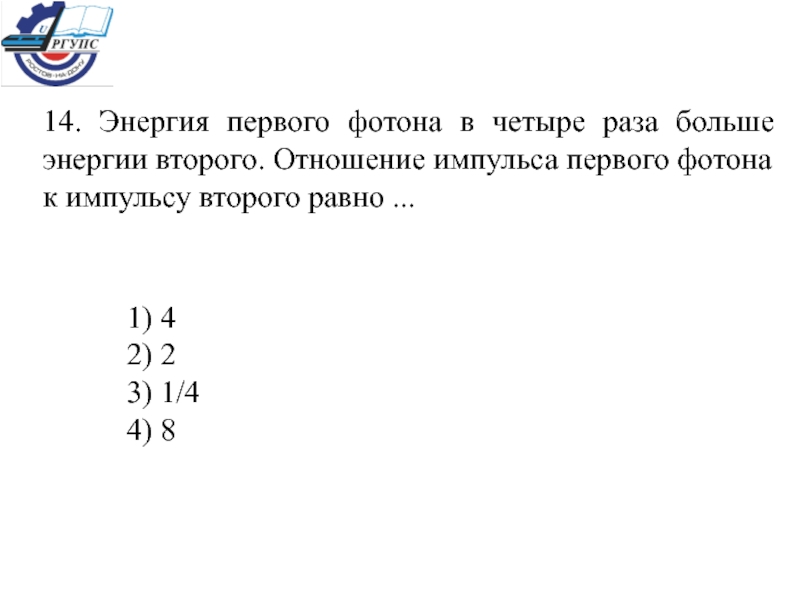 Отношение импульса автобуса. Если энергия первого фотона в 4 раза больше энергии. Энергия 1 фотона. Отношение импульса 1 к импульсу 2.