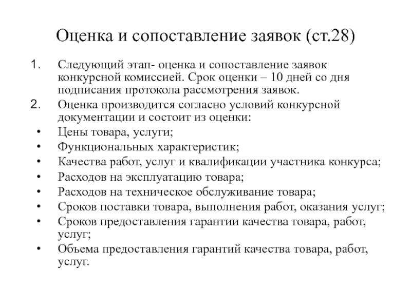 Срок оценки. Оценка и сопоставление заявок. Оценка сроков. Сопоставимая оценка это. Сопоставительная оценка это.