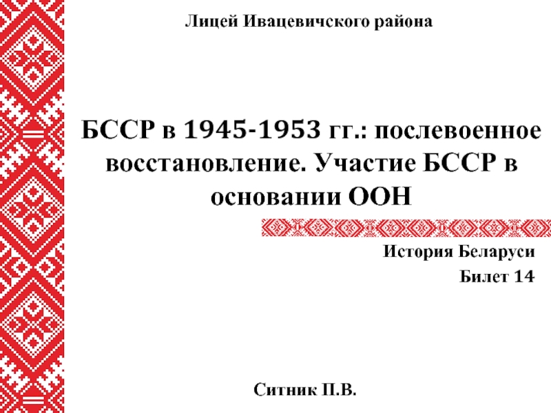Презентация БССР в 1945-1953 гг.: послевоенное восстановление. Участие БССР в основании ООН