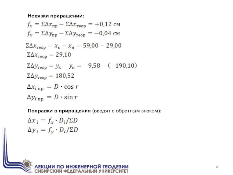 Поправки в приращения (вводят с обратным знаком): Невязки приращений: