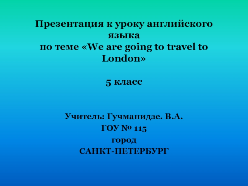 We are going to travel to London 5 класс