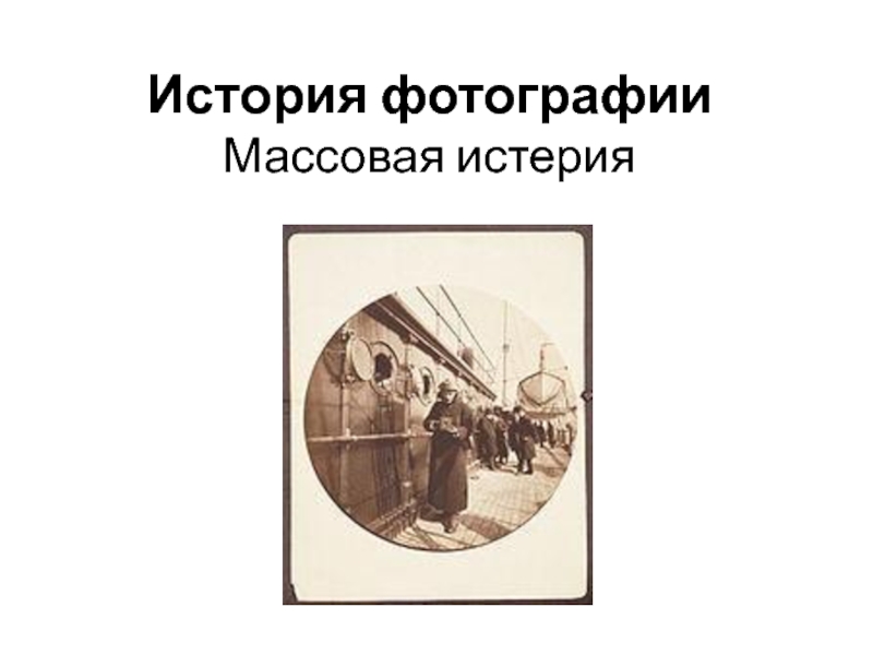 Презентация История фотографии Массовая истерия