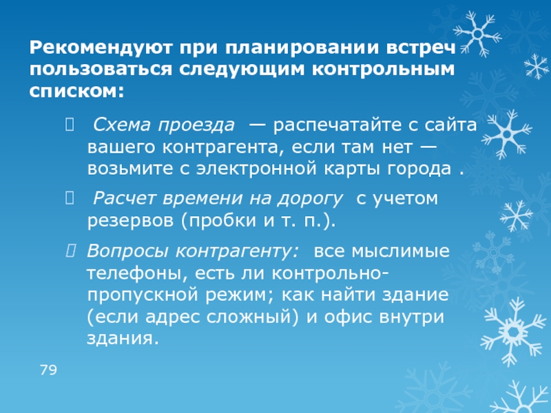 Этого можно использовать следующие. Контрольные списки тайм менеджмент. Планирование встреч.