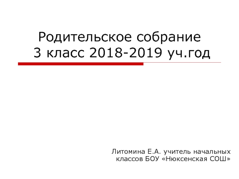 Родительское собрание 3 класс 2018-2019 уч. год