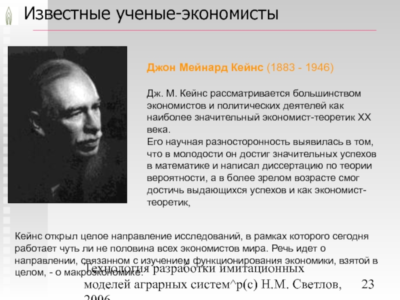Роль ученого в экономике. Джон Мейнард Кейнс (1883—1946) э. Ученые экономисты. Известные экономисты. Экономисты теоретики.