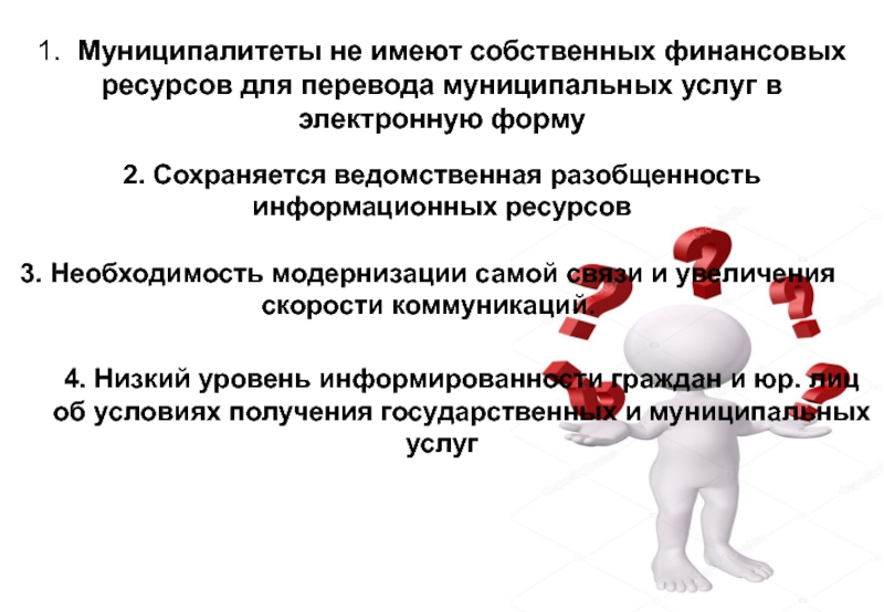 Предоставление муниципальных услуг в органах местного самоуправления. Роль органов местного самоуправления в оказании муниципальных услуг. Муниципальные услуги. Виды муниципальных услуг администрации. Ведомственная разобщенность.