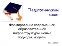 Формирование современной образовательной инфраструктуры: новые подходы, модели