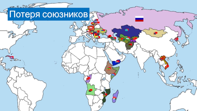 Союзники сша. Союзники России на карте. Показать на карте наших союзников. Современная карта союзников России. Геополитическая карта союзников России.