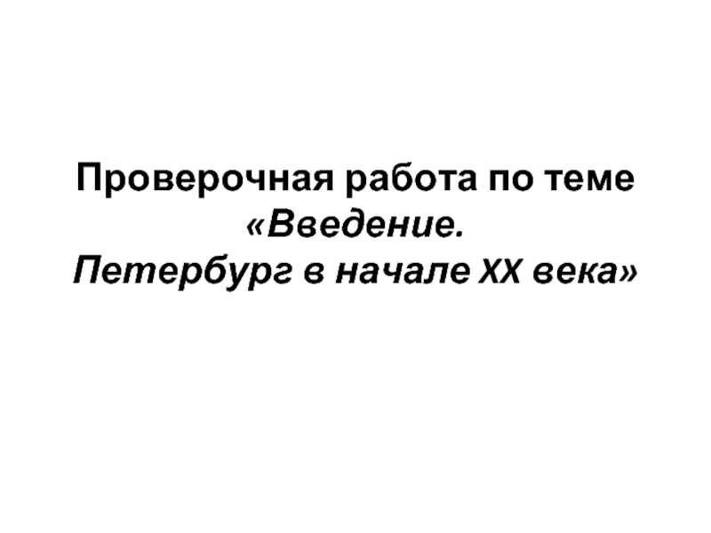 Проверочная работа «Введение - Петербург в начале XX века»