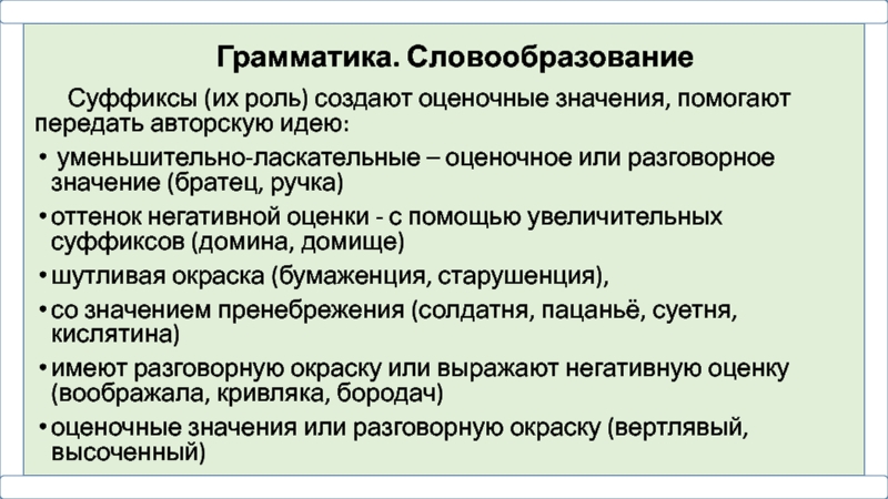 Помогать значение. Оценочные суффикс их значение. Способствовал значение.