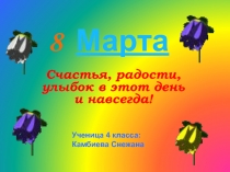 8 марта