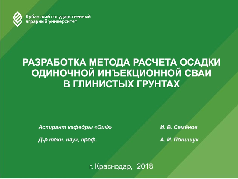 Презентация РАЗРАБОТКА МЕТОДА РАСЧЕТА ОСАДКИ ОДИНОЧНОЙ ИНЪЕКЦИОННОЙ СВАИ
В ГЛИНИСТЫХ