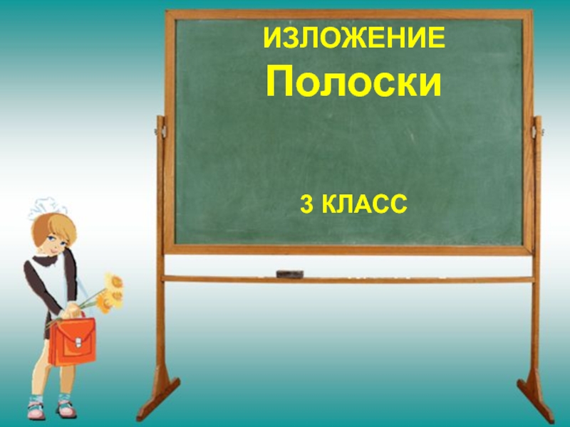 ИЗЛОЖЕНИЕ Полоски 3 КЛАСС