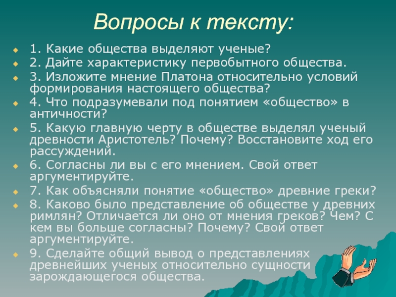 Участники выделяемого общества. Что такое общество по мнению ученых. Излагает мнение. Понятие общества дал ученый тест. Какие режимы выделяют ученые Обществознание.