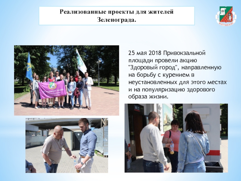 Реализованные проекты для жителей Зеленограда.25 мая 2018 Привокзальной площади провели акцию 