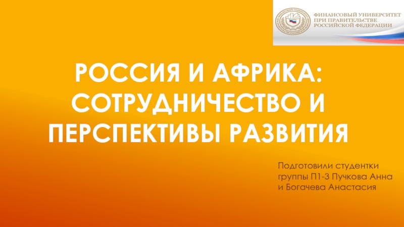 Россия и Африка: сотрудничество и перспективы развития