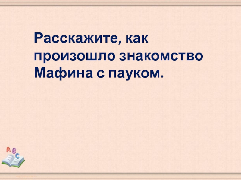 Мафин и паук тест презентация