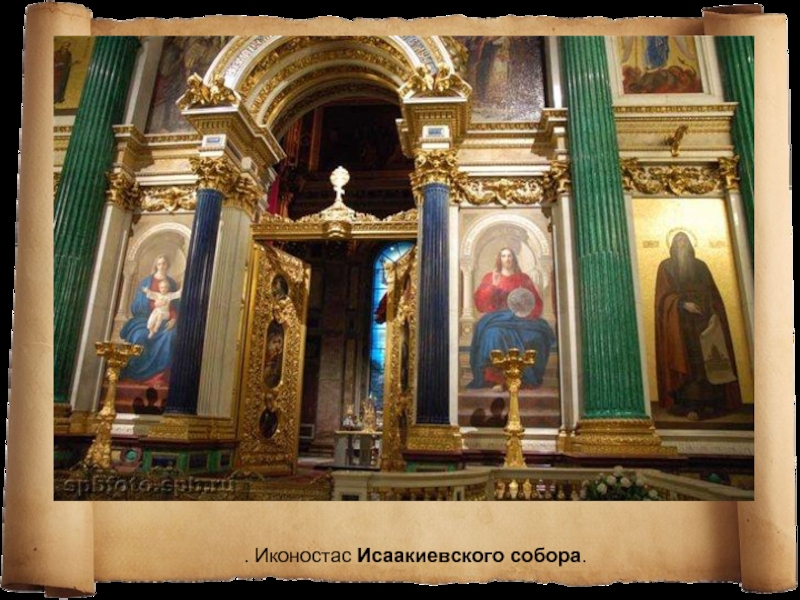 . Иконостас Исаакиевского собора.
