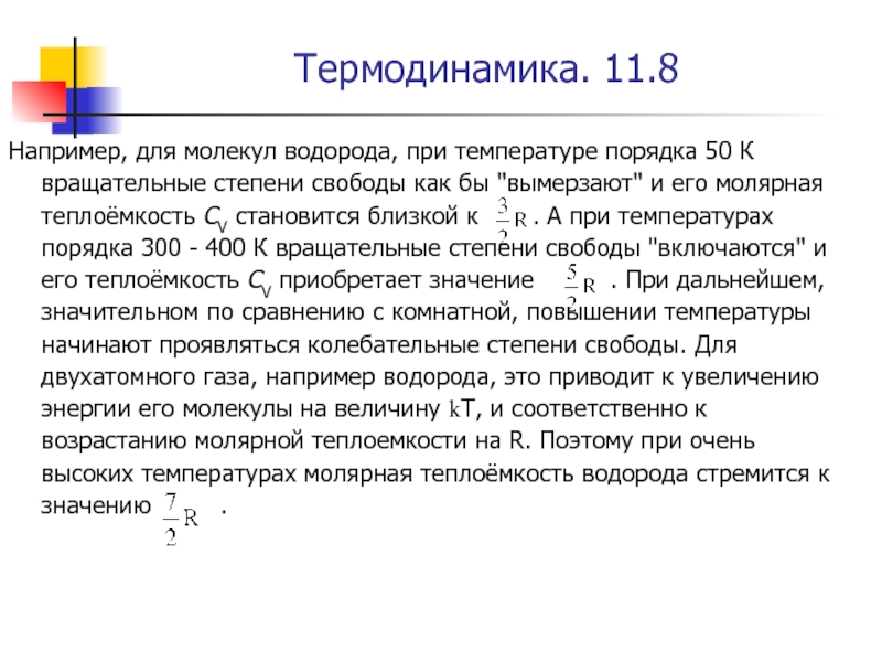 Температура в порядке. Степени свободы молекул водорода. Степени свободы молекулярного водорода. Эксперементальная кривая теплоёмкости для водорода. Водород температура вымораживания вращательных степеней свободы.