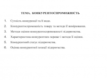 КОНКУРЕНТОСПРОМОЖНІСТЬ