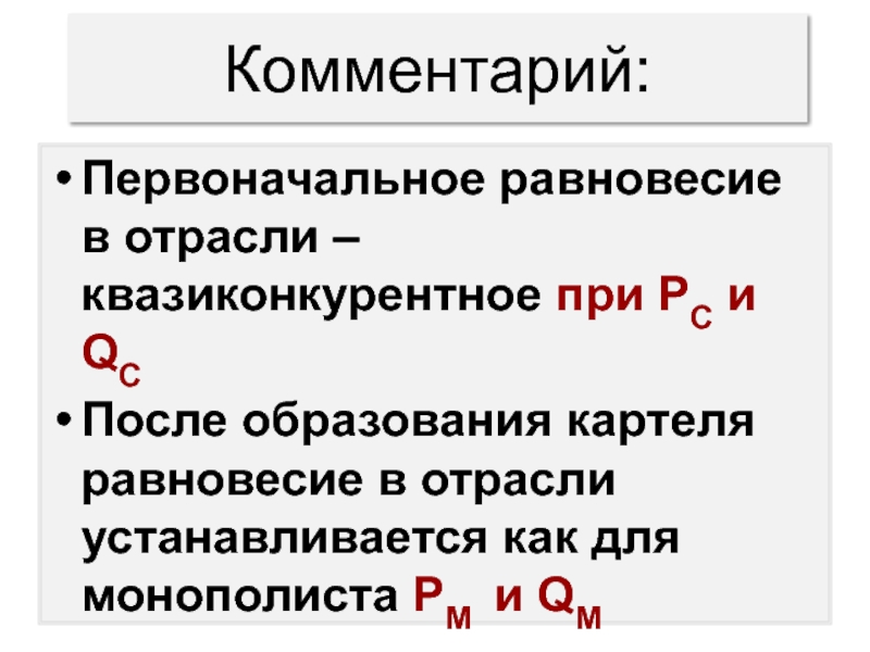 Квазиконкурентное равновесие. Равновесие картеля. Первоначальное равновесие это. Модель ситуации приводящей к квазиконкурентному равновесию.