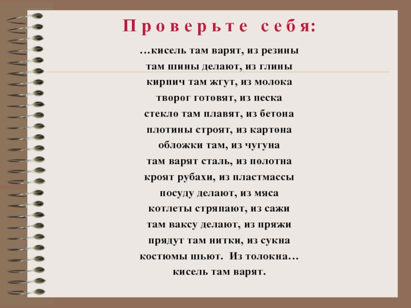 Похвальные слова. Кисель там варят из резины там шины. Кисель там варят из. Кисель там варят из резины где нужно поставить точки. Путаница небылица кисель там варят из резины.