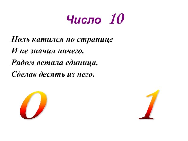 Презентация число 10