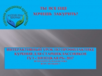 ИНТЕРАКТИВНЫЙ УРОК ПО ПРОФИЛАКТИКЕ КУРЕНИЯ ДЛЯ СТАРШЕКЛАССНИКОВ ГУЗ Липецкая