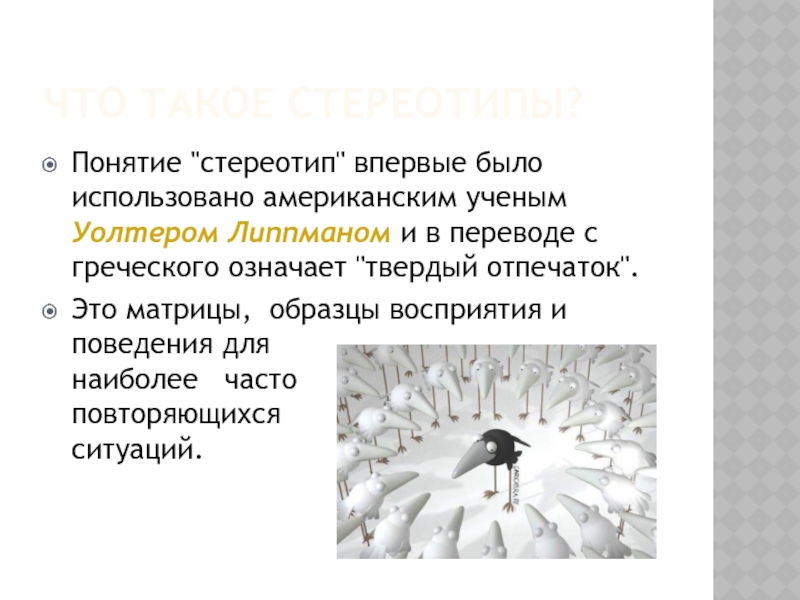 Матрицы образцы восприятия и поведения для наиболее часто повторяющихся ситуаций это