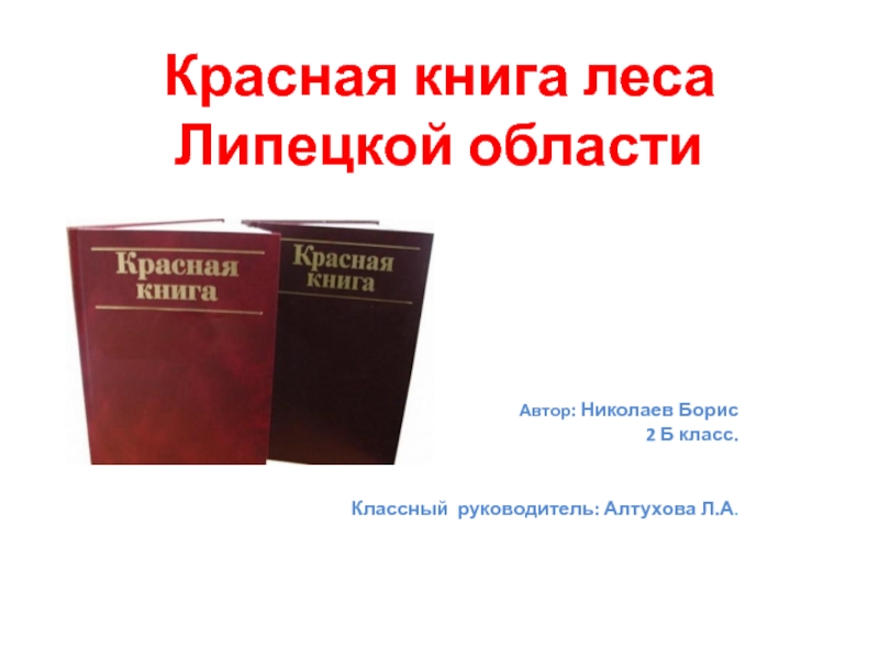 Презентация Красная книга Липецкой области