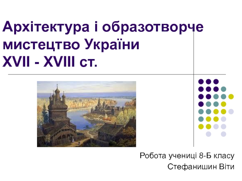 Архітектура і образотворче мистецтво України XVII - XVIII ст