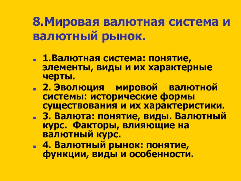 8.Мировая валютная система и валютный рынок