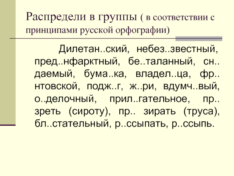 Небез..звестный. Пред..нфарктный. Дилетантский небезызвестный предынфарктный. Пред нфарктный как пишется правильно.