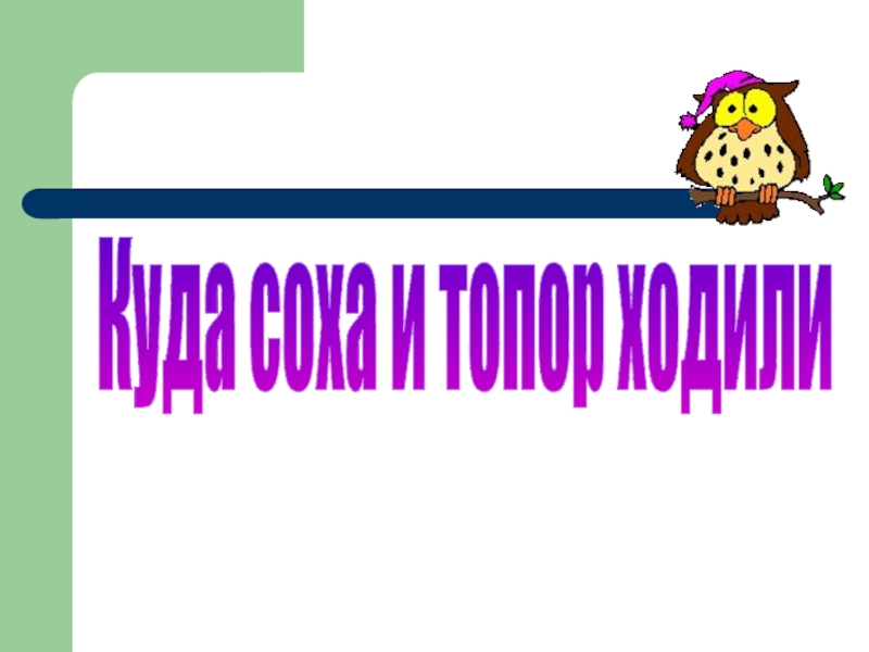 Куда соха и топор ходили